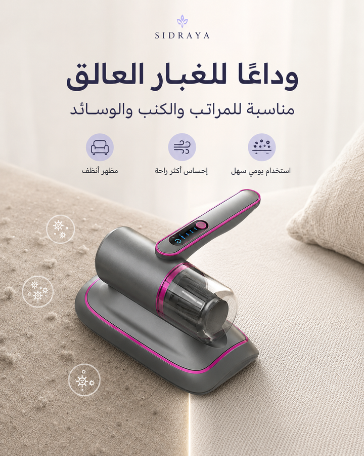 مكنسة شفط الغبار الاحترافية — تنظيف أعمق للكنب والمفارش
