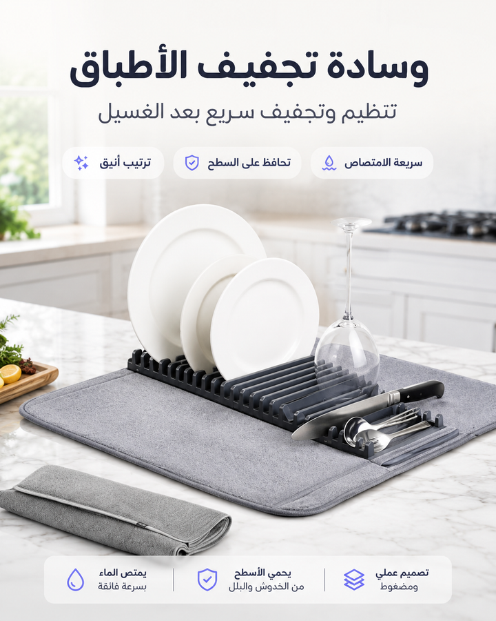 وسادة تجفيف الأطباق للمطبخ — ترتيب ونظافة بعد الغسيل