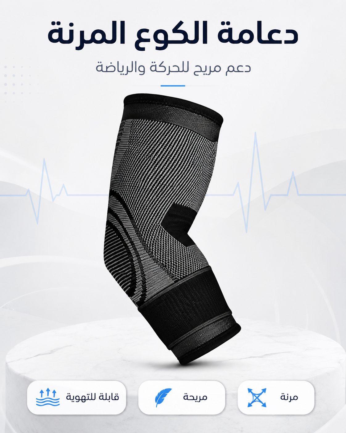 دعامة كوع مرنة — دعم خفيف للحركة والرياضة