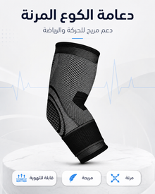 دعامة كوع مرنة — دعم خفيف للحركة والرياضة