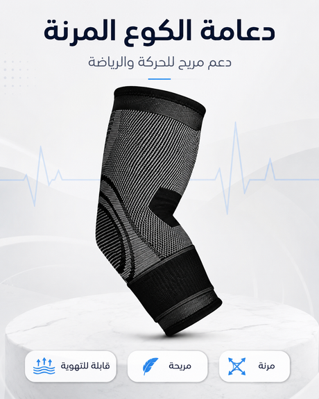 دعامة كوع مرنة — دعم خفيف للحركة والرياضة