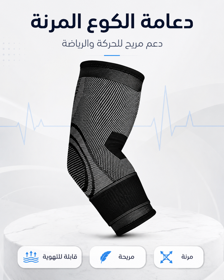 دعامة كوع مرنة — دعم خفيف للحركة والرياضة