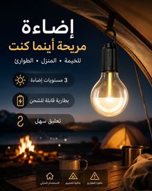 مصباح تخييم معلق قابل للشحن — إضاءة دافئة للبيت والرحلات