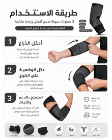 دعامة كوع مرنة — دعم خفيف للحركة والرياضة