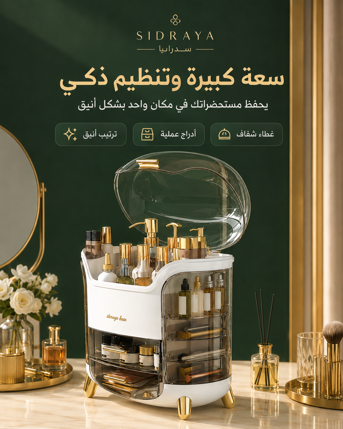 منظم مستحضرات التجميل — ترتيب أنيق بغطاء شفاف