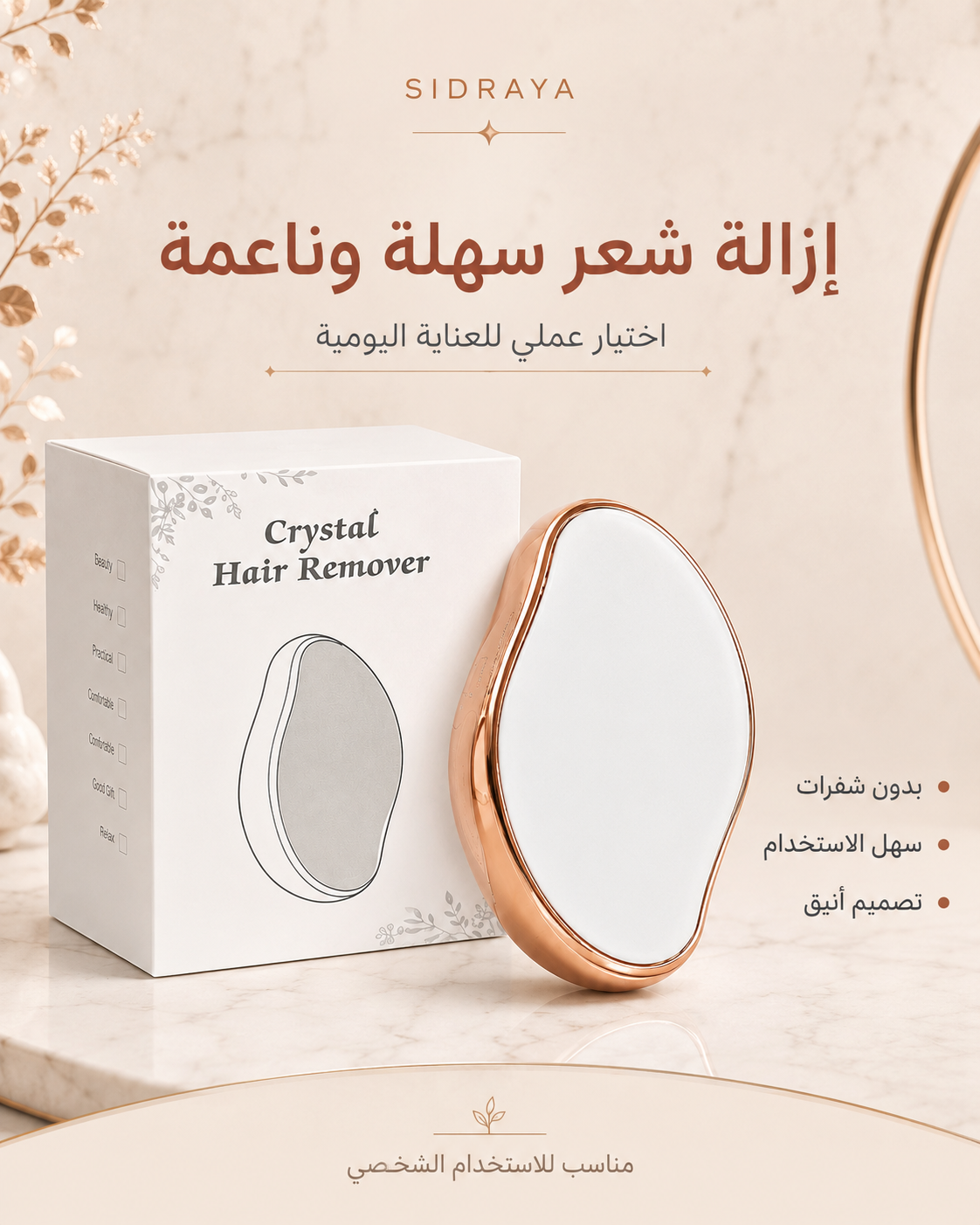 أداة إزالة الشعر الكريستالية — نعومة أسهل بدون شفرات