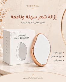 أداة إزالة الشعر الكريستالية — نعومة أسهل بدون شفرات