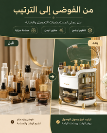 منظم مستحضرات التجميل — ترتيب أنيق بغطاء شفاف