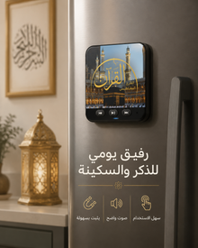 قارئ قرآن مغناطيسي — هدية روحانية للبيت والسيارة
