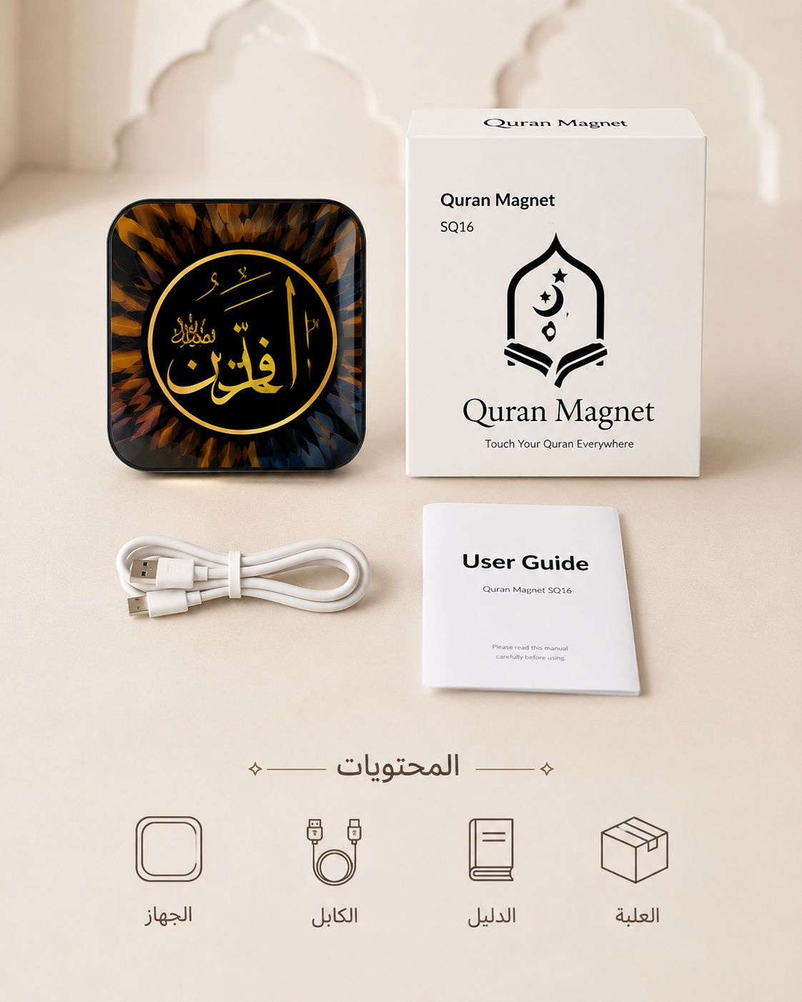 قارئ قرآن مغناطيسي — هدية روحانية للبيت والسيارة