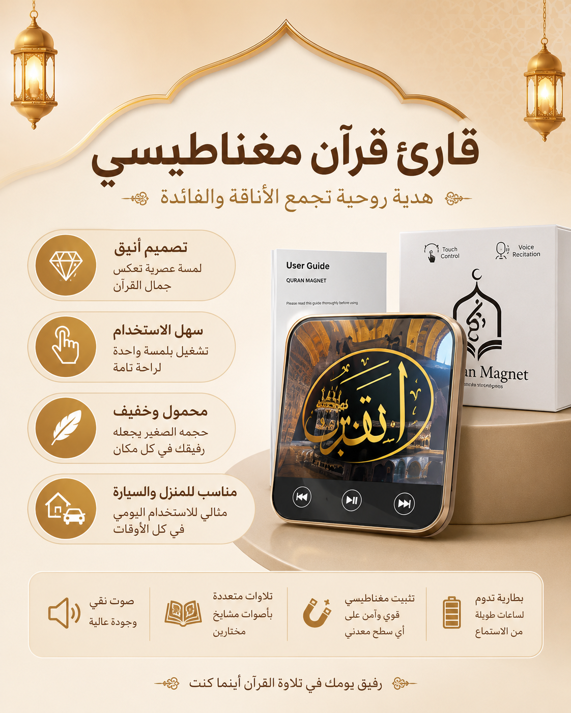 قارئ قرآن مغناطيسي — هدية روحانية للبيت والسيارة