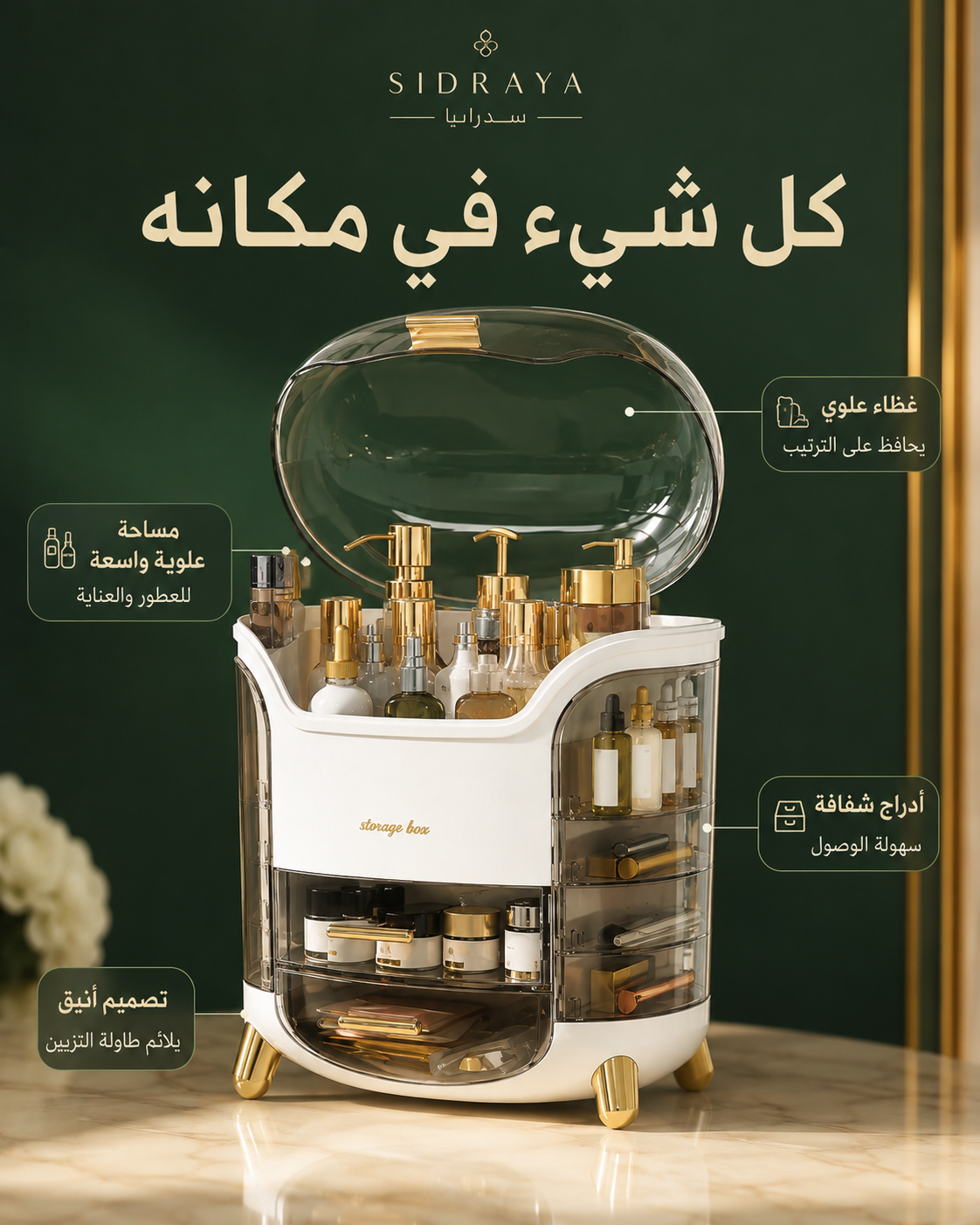 منظم مستحضرات التجميل — ترتيب أنيق بغطاء شفاف