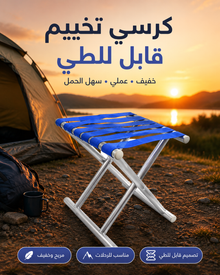 كرسي تخييم قابل للطي — خفيف ومناسب للرحلات