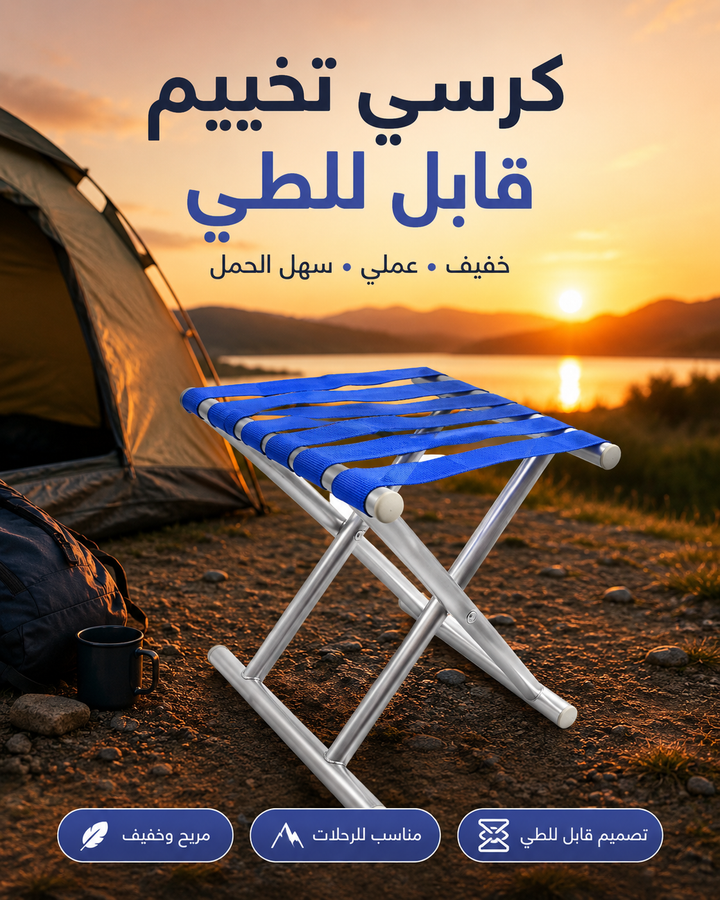 كرسي تخييم قابل للطي — خفيف ومناسب للرحلات