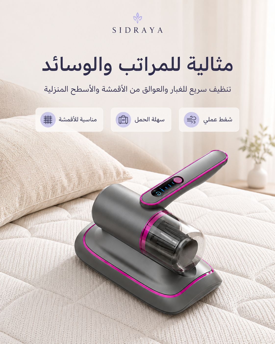 مكنسة شفط الغبار الاحترافية — تنظيف أعمق للكنب والمفارش