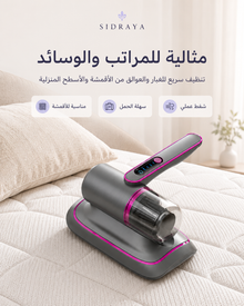 مكنسة شفط الغبار الاحترافية — تنظيف أعمق للكنب والمفارش