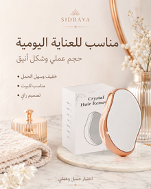 أداة إزالة الشعر الكريستالية — نعومة أسهل بدون شفرات
