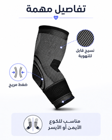 دعامة كوع مرنة — دعم خفيف للحركة والرياضة