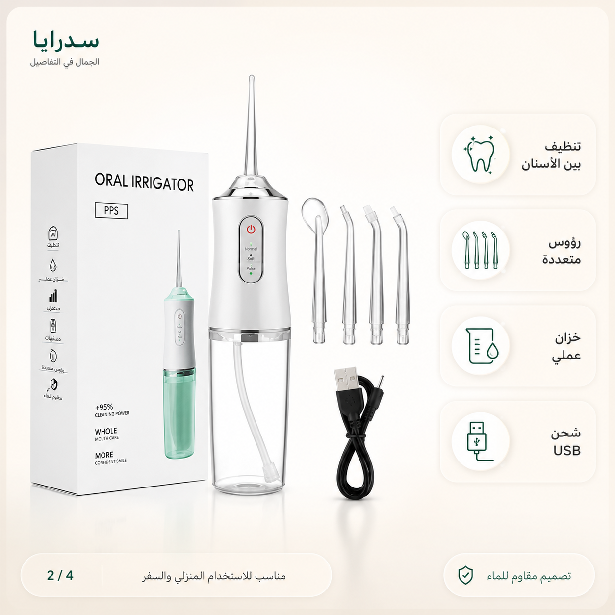 جهاز تنظيف الأسنان بالماء - المميزات